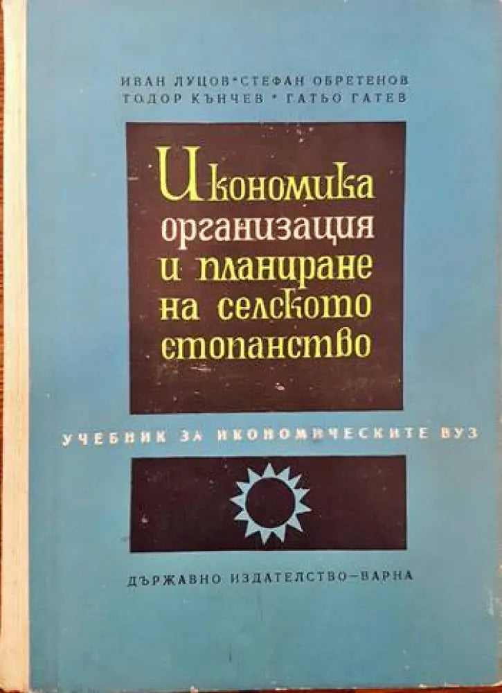 Икономика организация и планиране на селското стопанство - Книги