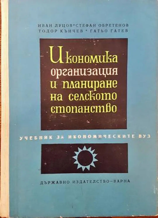 Икономика организация и планиране на селското стопанство - Книги