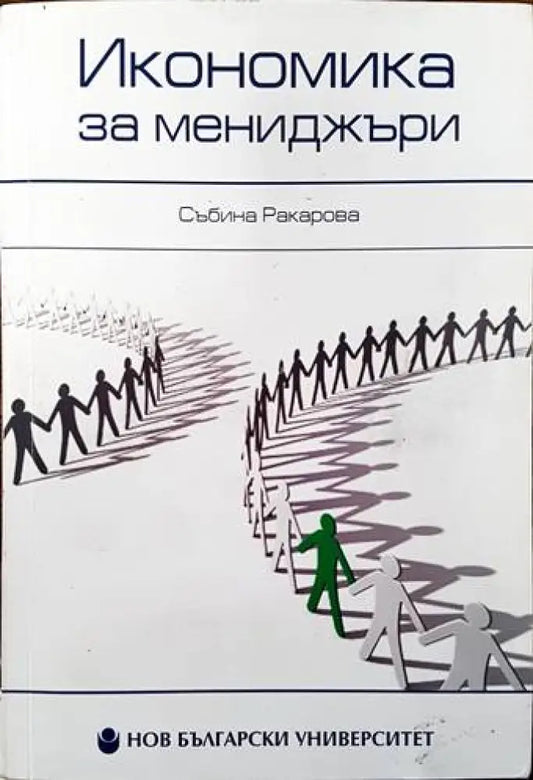 Икономика за мениджъри (1019) - Книга