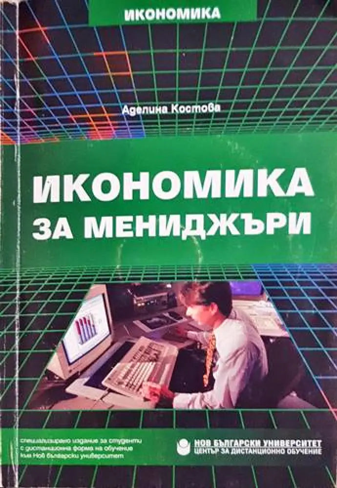 Икономика за мениджъри - Книги