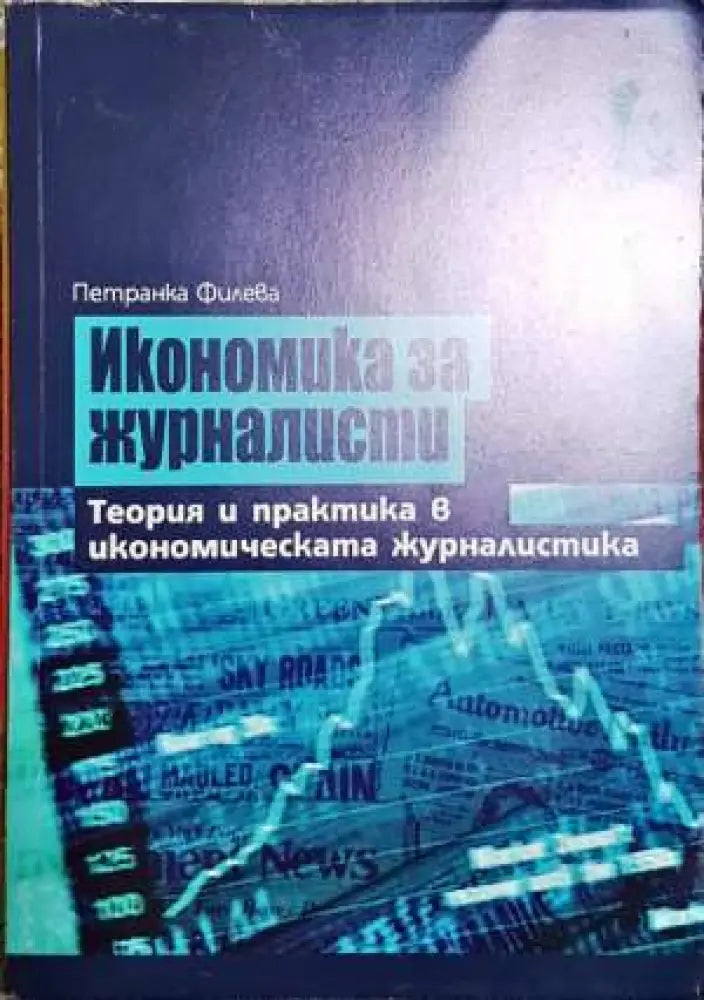 Икономика за журналисти - Книги