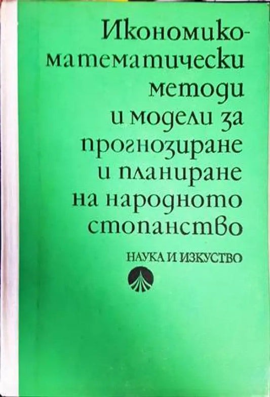 Икономико-математически методи и модели за прогнозиране и планиране на народното стопанство (1461) - Книга