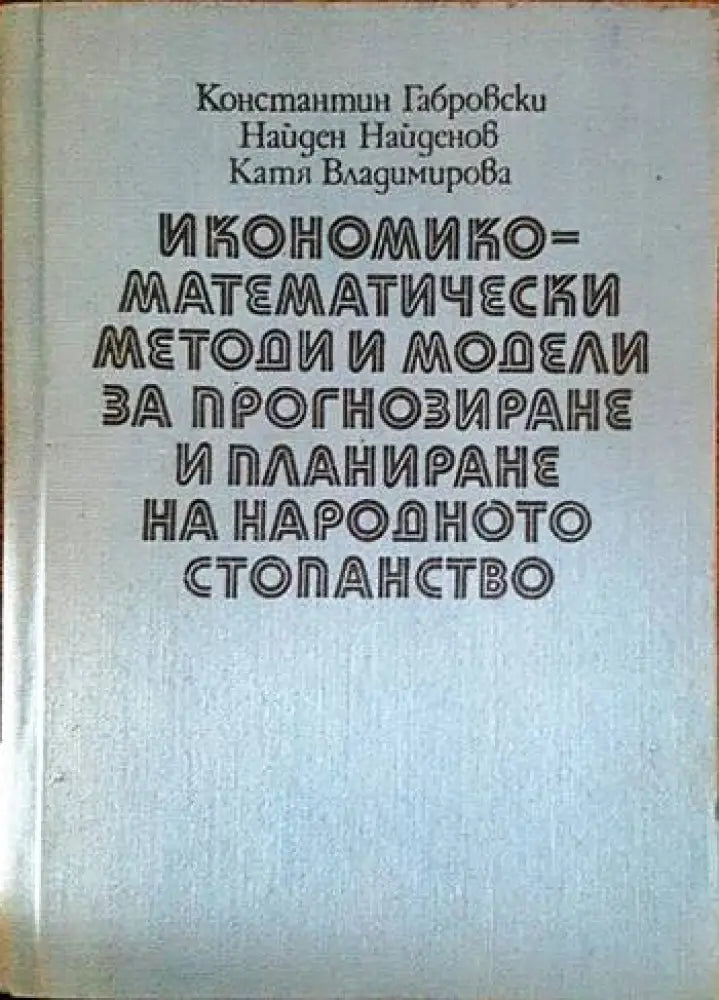 Икономико-математически методи и модели за прогнозиране и планиране на народното стопанство - Книги