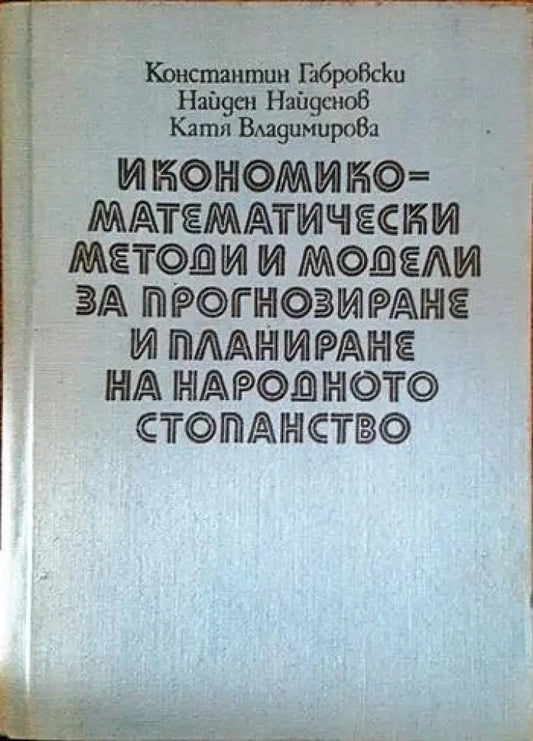 Икономико-математически модели и методи за прогнозиране и планиране на народното стопанство - Книги