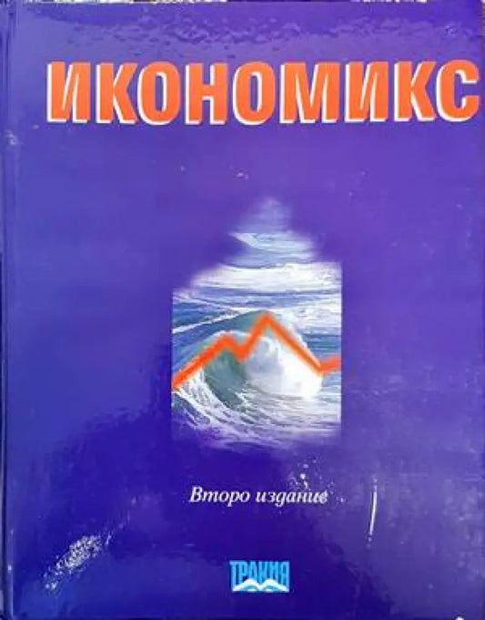Икономикс (858) - Книга