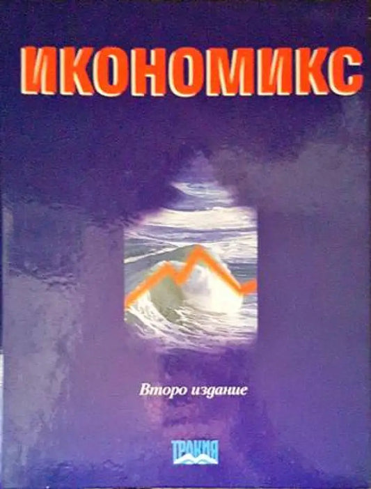 Икономикс - Книги
