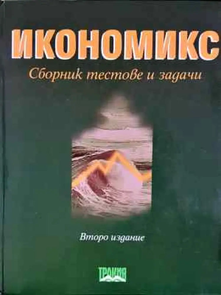 Икономикс: Сборник тестове и задачи - Книга