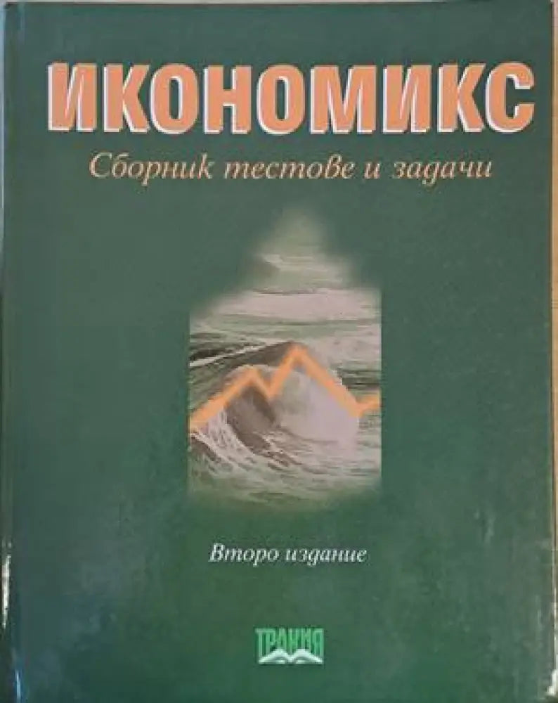 Икономикс. Сборник тестове и задачи-второ издание - Книги