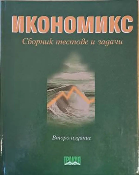 Икономикс. Сборник тестове и задачи-второ издание - Книги