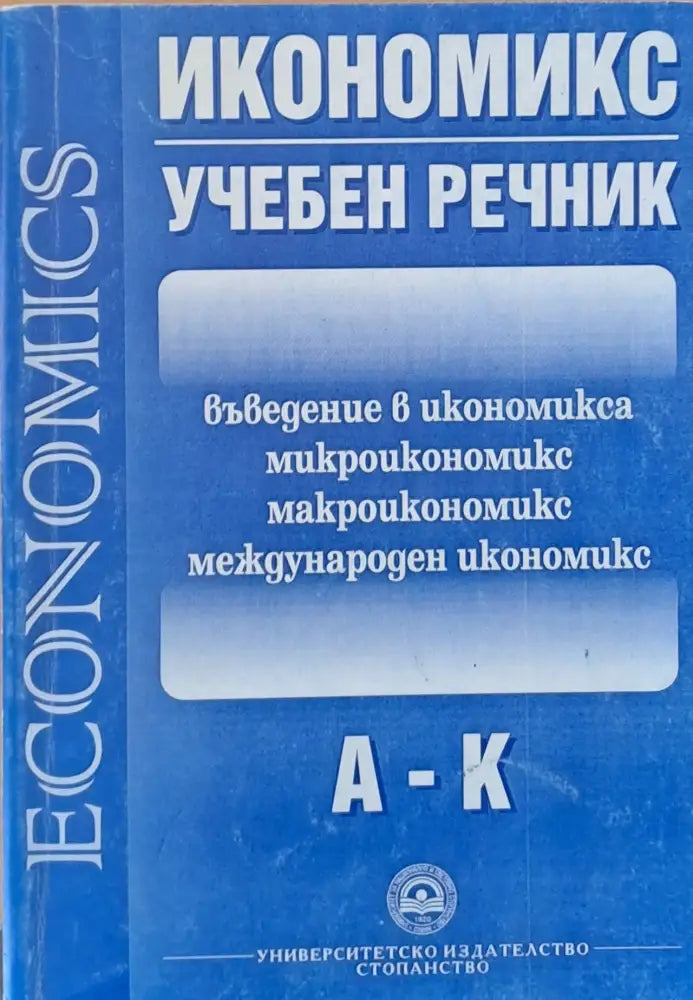 Икономикс - Учебен речник А-К - Книги