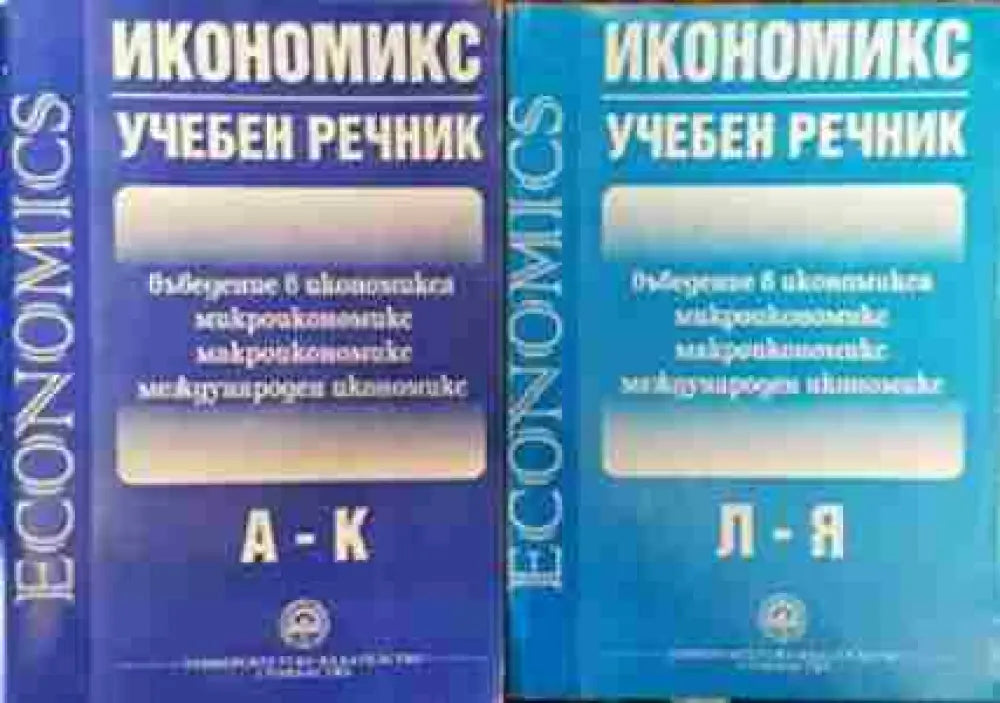 Икономикс - учебен речник. Том 1-2 - Книга