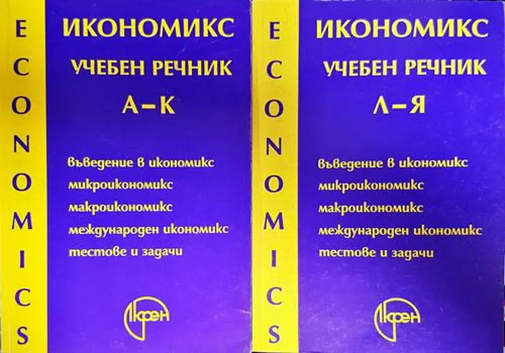 Икономикс - учебен речник. Том 1-2 - Книги