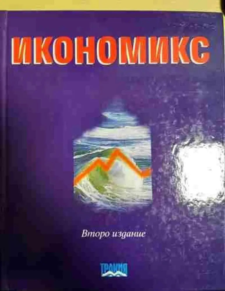 Икономикс. Второ издание - Книги