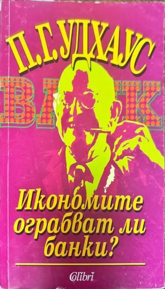 Икономите ограбват ли банки? - Книги
