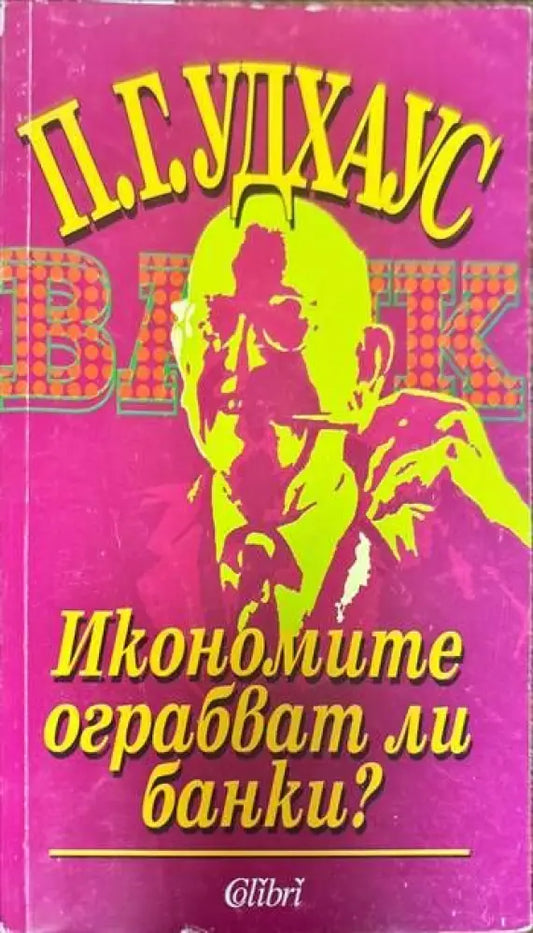 Икономите ограбват ли банки? - Книги