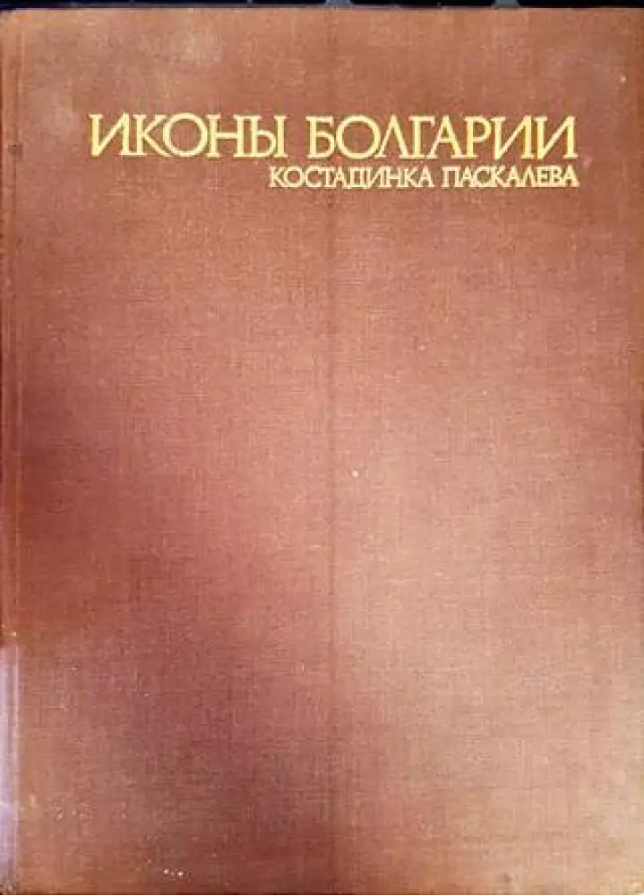 Иконы Болгарии - Книги