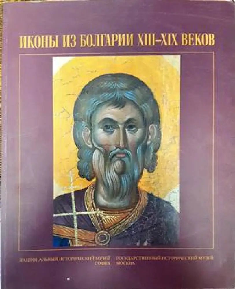 Иконы из Болгарии XIII-XIX веков - Книги
