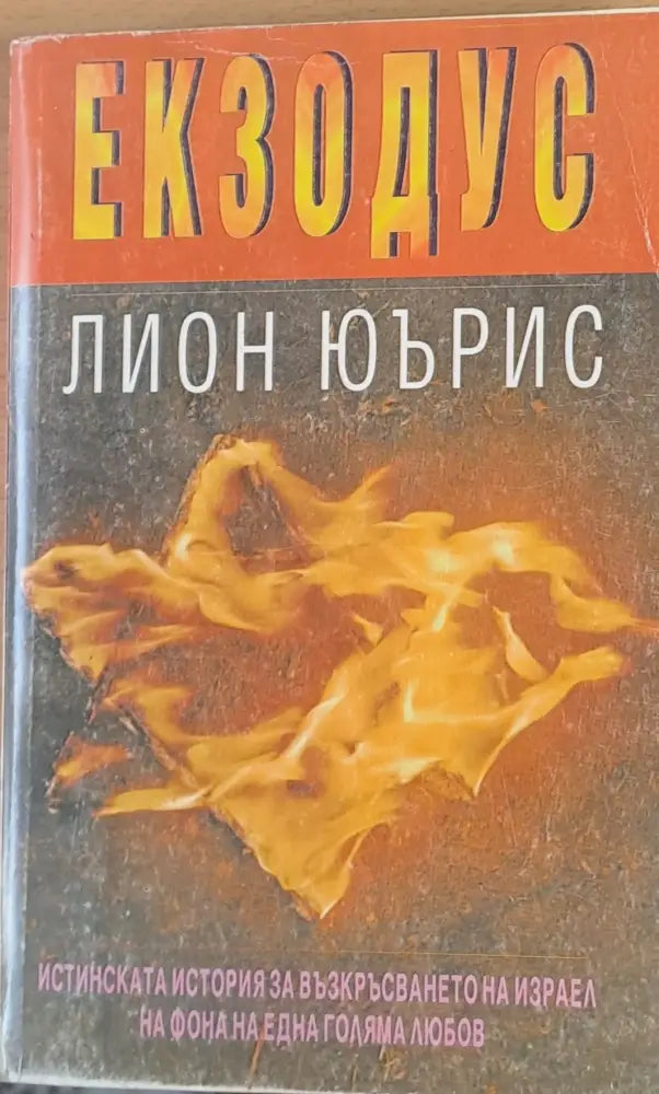 Икзодус - Книги