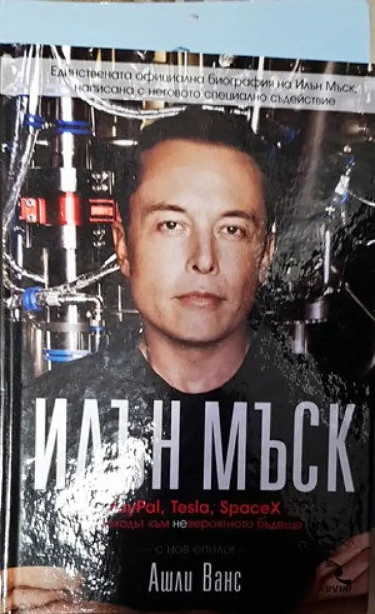 Илън Мъск: PayPal Tesla SpaceX и походът към невероятното бъдеще (1281) - Книга