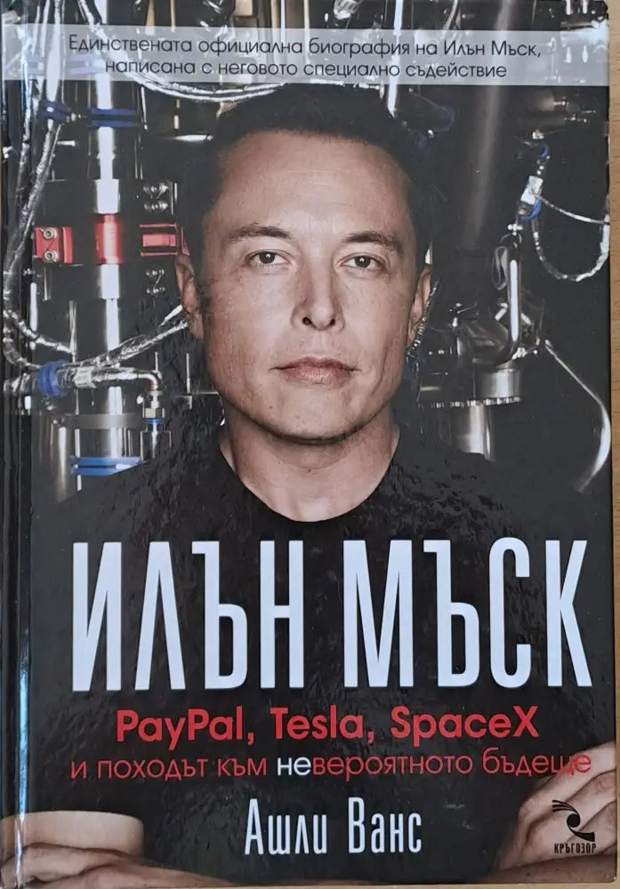 Илън Мъск. PayPal Tesla SpaceX и походът към невероятното бъдеще - Книги