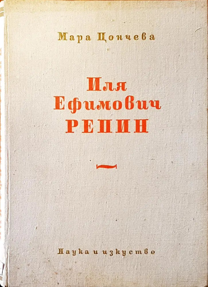 Иля Ефимович Репин - Книги