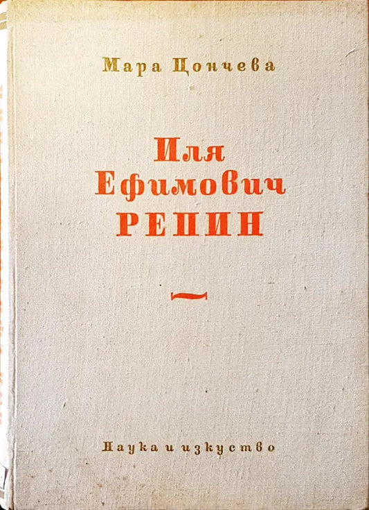 Иля Ефимович Репин - Книги