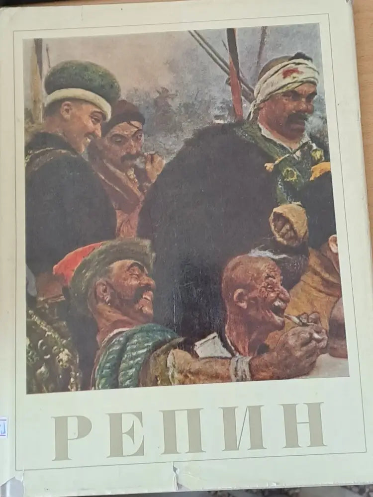 Илья Ефимович Репин - Книги