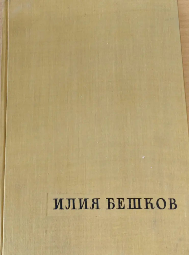 Илия Бешков - Книги