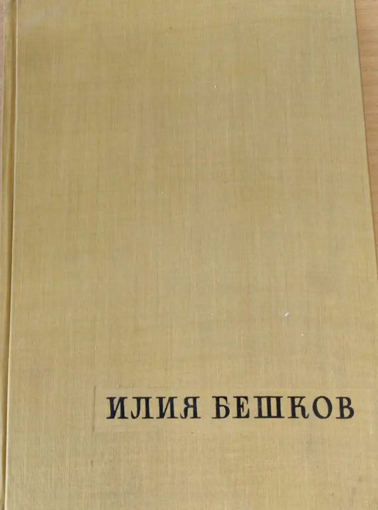 Илия Бешков - Книги