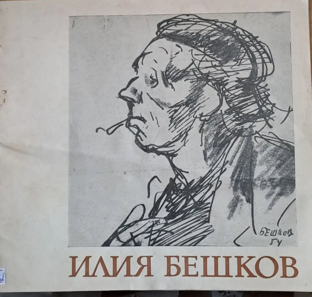 Илия Бешков - Юбилейна изложба - 70 години от рождението му 1901-1971 - Книги
