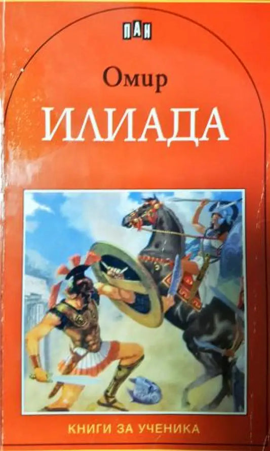 Илиада (267) - Книга