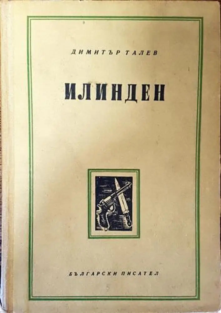 Илинден - Книги
