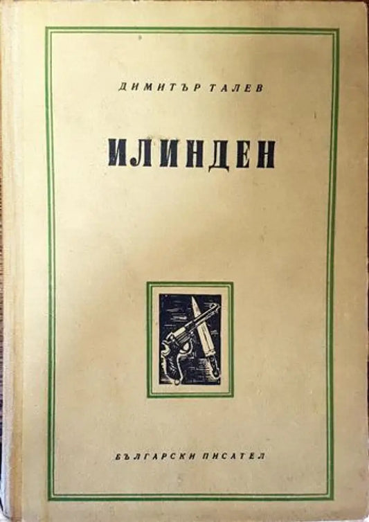 Илинден - Книги
