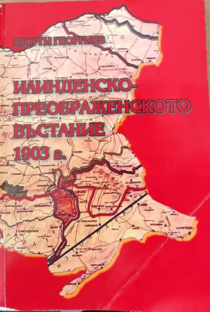 Илинденско-Преображенското въстание 1903 г. - Книги