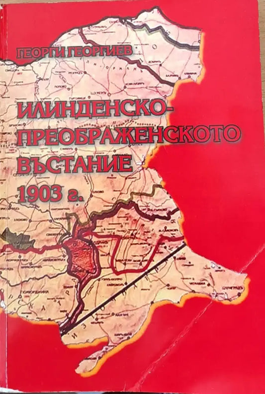 Илинденско-Преображенското въстание 1903 г. - Книги