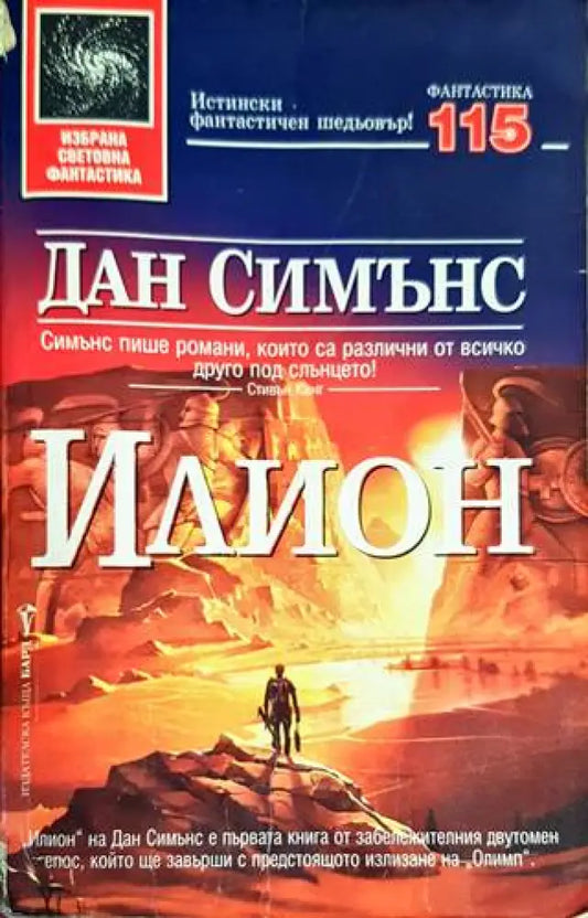 Илион (2257) - Книга
