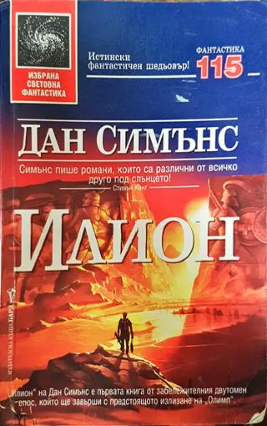 Илион - Книга