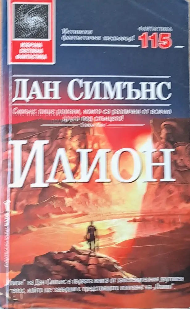 Илион - Книга