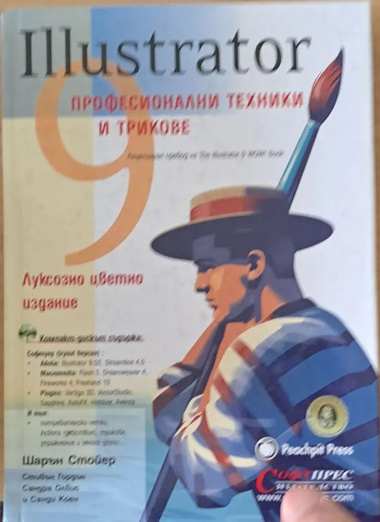Illustrator - Професионални техники и трикове - Книги