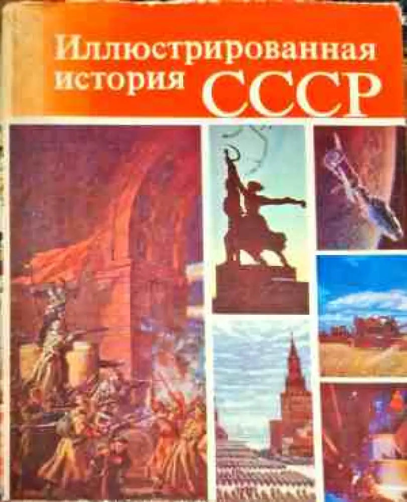 Иллюстрированная история СССР - Книги