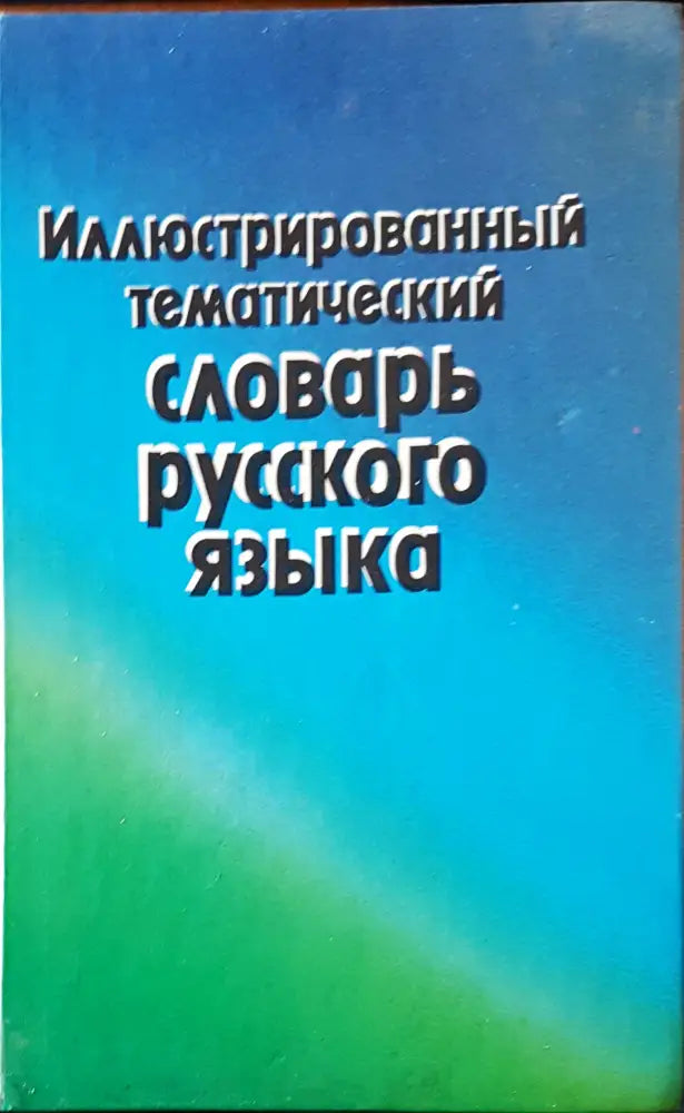 Иллюстрированный тематический словарь русского языка - Книги
