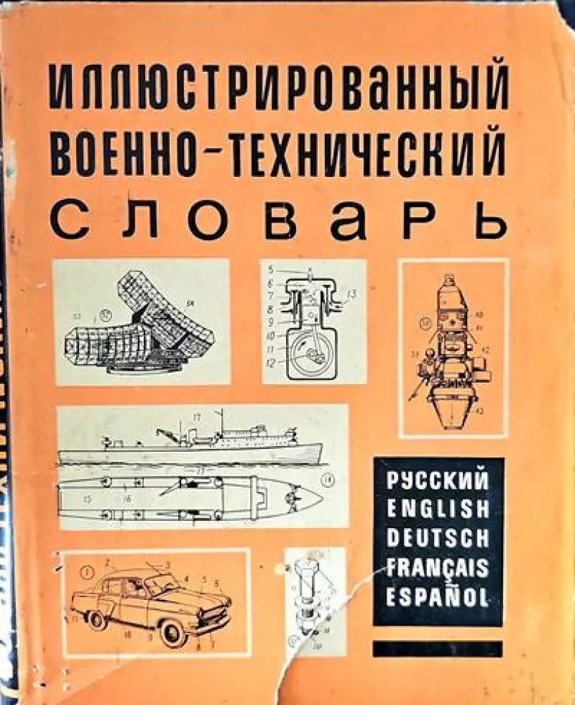 Иллюстрированный военно-технический словарь - Книги
