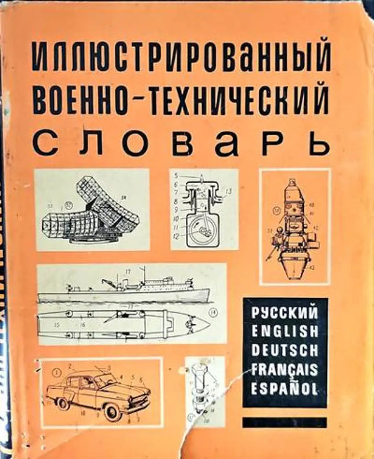 Иллюстрированный военно-технический словарь - Книги