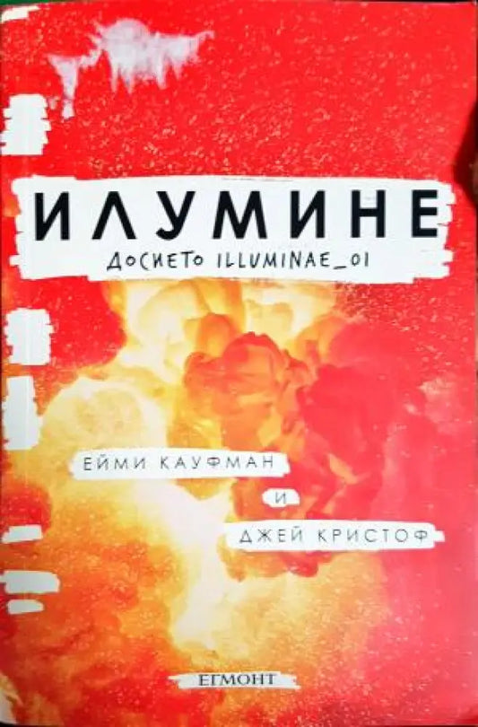 Илумине: Досието Illuminae_01 (2960) - Книга