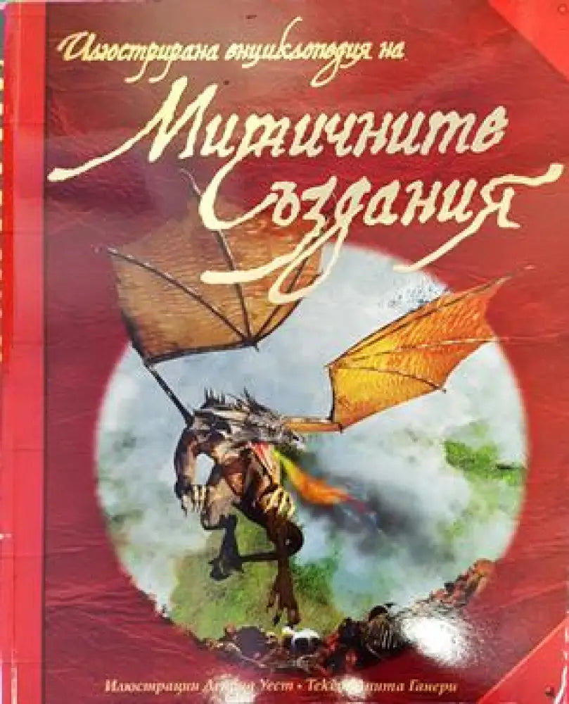 Илюстрирана енциклопедия на митичните създания - Книги