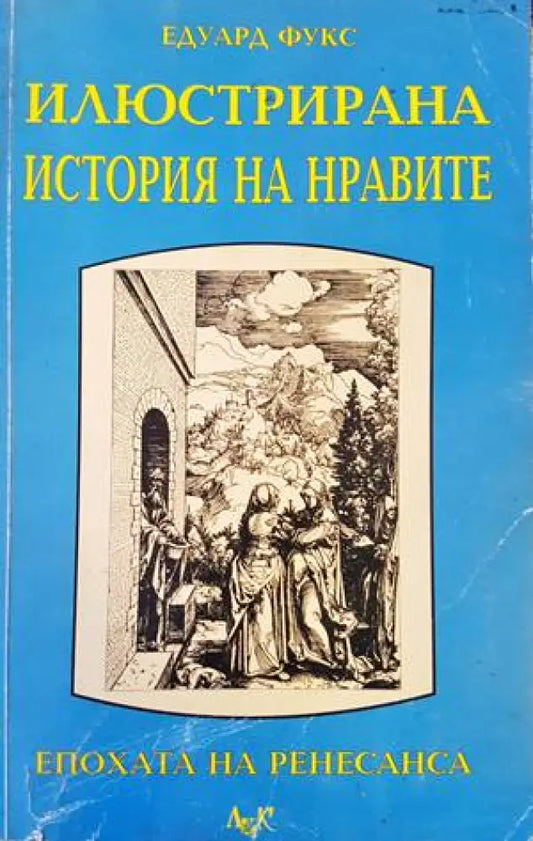 Илюстрирана история на нравите. Том 1: Ренесанс - Книги