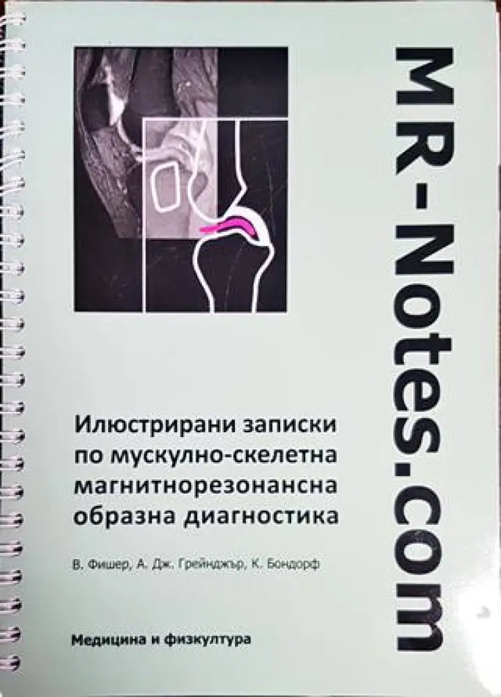 Илюстрирани записки по мускулно-скелетна магнитнорезонансна образна диагностика - Книги