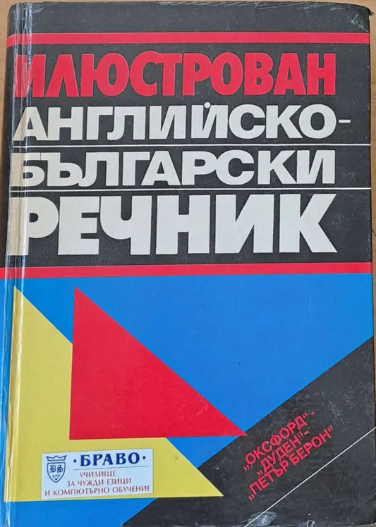 Илюстрован Английско-български речник (117) - Книга