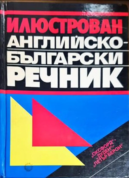 Илюстрован английско-български речник (933) - Книга