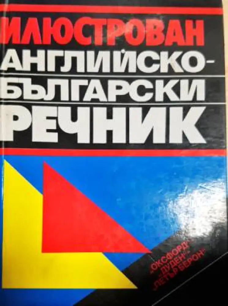 Илюстрован английско-български речник - Книги